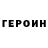 Героин VHQ Olga Shpenva